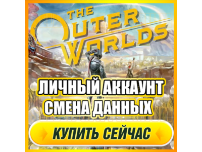 The Outer Worlds АККАУНТ EPIC GAMES С ИГРОЙ + ПОЧТА ⭐ ПОЛНЫЙ ДОСТУП ⭐ СМЕНА ДАННЫХ
