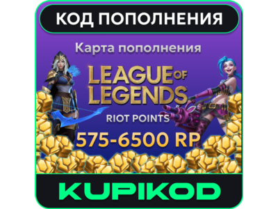 🔑League of Legends 575-6500 Riot Points🔑