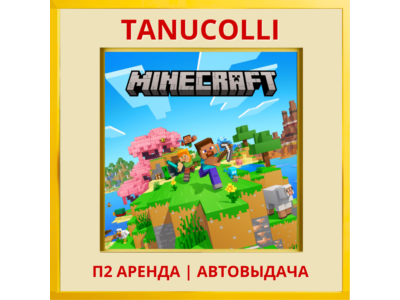 ☀️ Minecraft (PS/PS4/PS5/RU) Аренда 7 суток