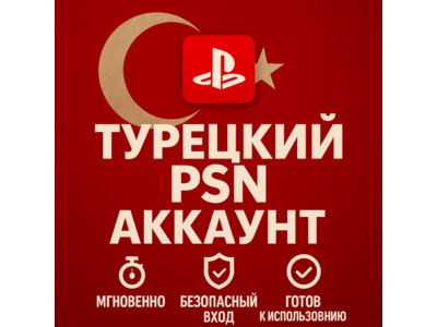 🔴Турецкий аккаунт ПС ТУРЦИЯ ПСН PSN (PS4|PS5)🔴