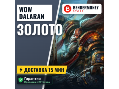 Купить золото WoW на серверах Dalaran WoW ВоВ +5%