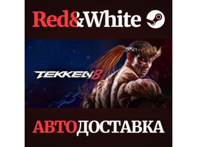 TEKKEN 8 — Ultimate Edition сезона 2 * STEAM RU🔥