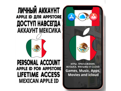 ⚡️ АККАУНТ APPLE ID МЕКСИКА ЛИЧНЫЙ iPhone ios AppStore