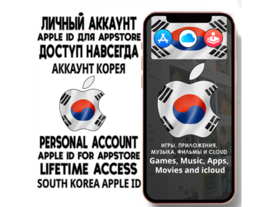 ⚡ АККАУНТ APPLE ID КОРЕЯ ЛИЧНЫЙ iPhone ios AppStore