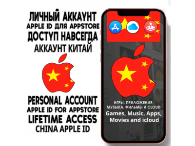 ⚡ АККАУНТ APPLE ID КИТАЙ ЛИЧНЫЙ iPhone ios AppStore