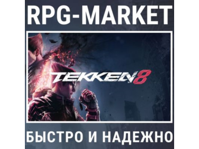 TEKKEN 8 STANDART / ADVANCED (STEAM/RU+CIS) + GIFT