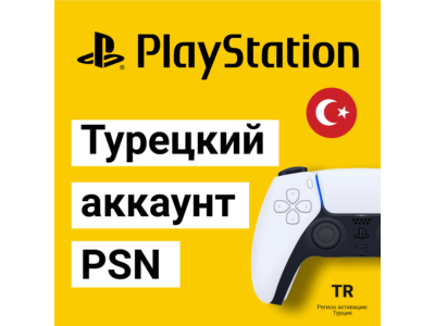 Турецкий аккаунт PSN ⭐️ на PS4/PS5 PS ⭐️ для ПС Турция