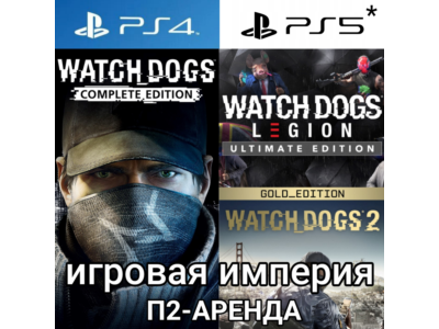 Watch Dogs 1 & 2 + Legion PS4|5* Аренда от 7 дней