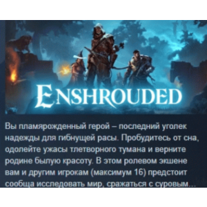 Enshrouded 💎 STEAM GIFT RUSSIA