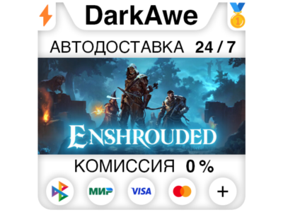 Enshrouded +ВЫБОР РЕГИОНА •STEAM ⚡️АВТОДОСТАВКА 💳0%