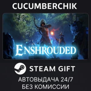 Enshrouded✅STEAM GIFT AUTO✅RU+World