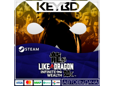 Like a Dragon: Infinite Wealth +ВЫБОР · Steam RU · АВТО