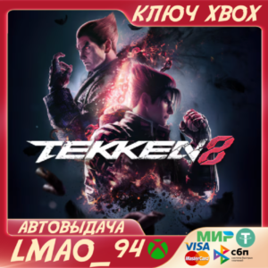 TEKKEN 8 XBOX SERIES XS КЛЮЧ