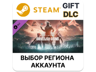 ✅Destiny 2: Финальная форма🎁Steam🌐