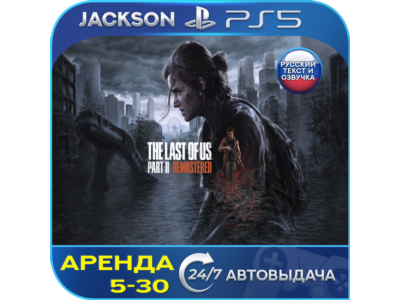 The Last of Us Part 2 Remastered (PS5) RUS | Аренда🔰