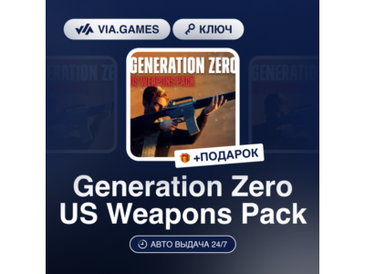Generation Zero US Weapons Pack (Steam Ключ) РФ-СНГ-МИР + ПОДАРОК
