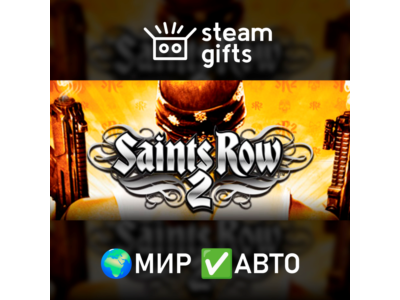 Saints Row 2 МИР АВТО