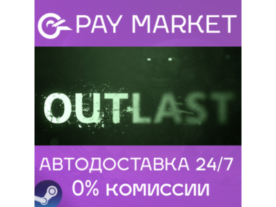 ⚡️Steam gift Russia - Outlast 1 | AUTODELIVERY