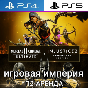 MK 11 Ultimate PS4|PS5 + Injustice 2 Legendary П2 Аренда от 7 дней