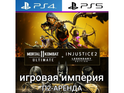 MK 11 Ultimate PS4|PS5 + Injustice 2 Legendary P2 Rent from 7 days