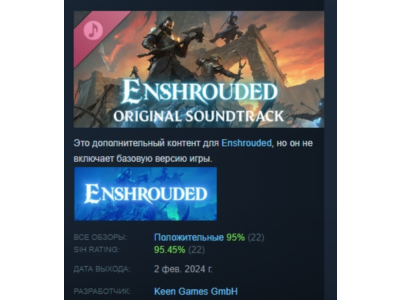 Enshrouded Оригинальный саундтрек STEAM GIFT РОССИЯ