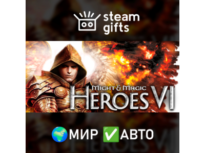 Might and Magic Heroes VI МИР АВТО