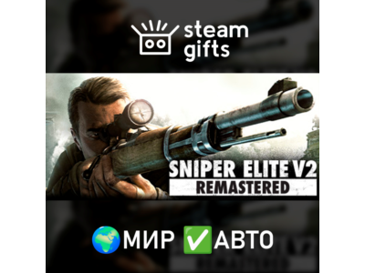 Sniper Elite V2 Remastered МИР АВТО