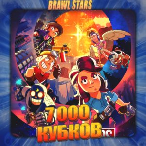 💎BRAWL STARS [ 7 тыс. кубков ] ✅️ Полный доступ +🎁