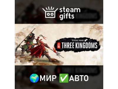 Total War: THREE KINGDOMS МИР АВТО