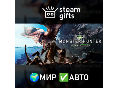Monster Hunter: World МИР АВТО