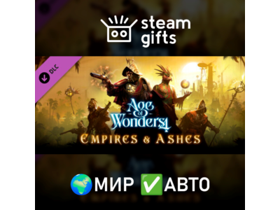DLC Age of Wonders 4: Empires & Ashes МИР АВТО