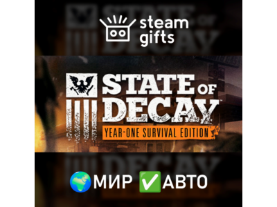 State of Decay: Year One Survival Edition МИР АВТО