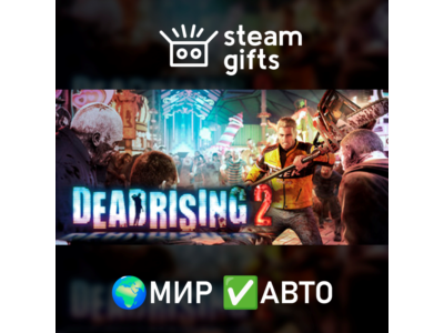 Dead Rising 2 МИР АВТО