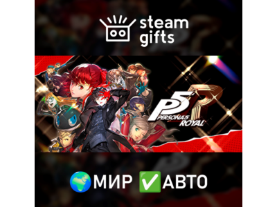 Persona 5 Royal МИР АВТО