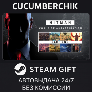 HITMAN World of Assassination Part One✅STEAM GIFT AUTO✅RU+World