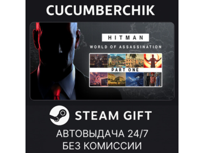 HITMAN World of Assassination Part One✅STEAM GIFT AUTO✅RU+МИР