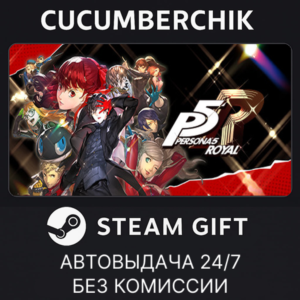 Persona 5 Royal✅STEAM GIFT AUTO✅RU+МИР