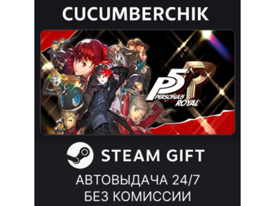 Persona 5 Royal✅STEAM GIFT AUTO✅RU+МИР