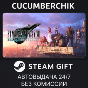 FINAL FANTASY VII REMAKE INTERGRADE✅STEAM GIFT AUTO✅RU+World