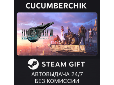 FINAL FANTASY VII REMAKE INTERGRADE✅STEAM GIFT AUTO✅RU+МИР