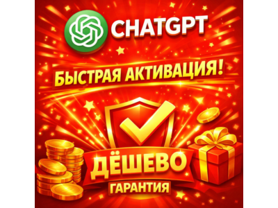 ChatGPT 5.4 PLUS 1-12М | PRO | SORA | GO | PRO|БЫСТРО | ГАРАНТИЯ |БЕЗ ВХОДА