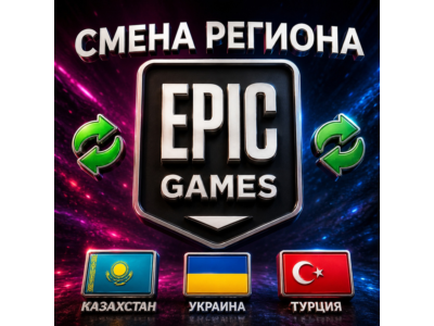 ✅СМЕНА РЕГИОНА EPIC GAMES КАЗАХСТАН/УКРАИНА/ТУРЦИЯ
