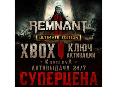 🌍Remnant II ИЗДАНИЕ ULTIMATE XBOX SERIES X|S + WINDOWS (PC) КЛЮЧ🔑+🎁