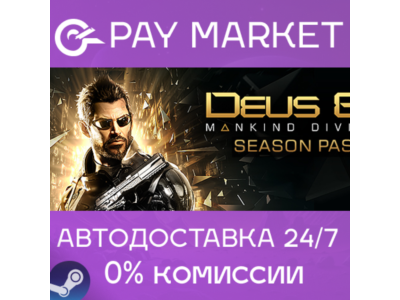 ⚡️Deus Ex: Mankind Divided DLC - Season Pass | AUTO RU
