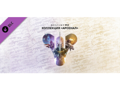 Destiny 2 Armory Collection (Коллекция Арсенал) Steam Ключ
