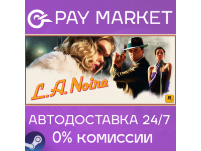 ⚡️L.A. Noire | АВТОДОСТАВКА [Россия Steam Gift]