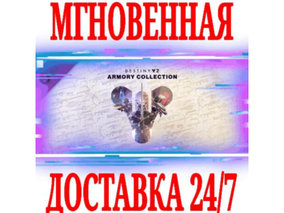 ✅Destiny 2 Armory Collection (Коллекция Арсенал)⭐Steam⭐