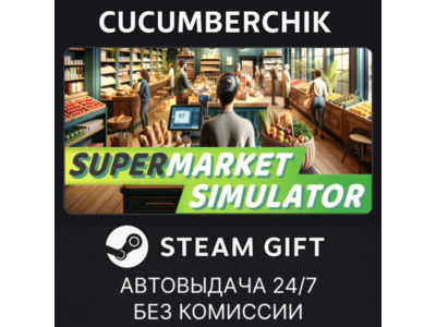 Supermarket Simulator✅STEAM GIFT AUTO✅RU+World