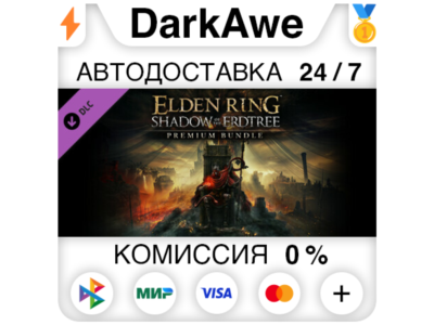 ELDEN RING Shadow of the Erdtree Premium Bundle STEAM⚡️
