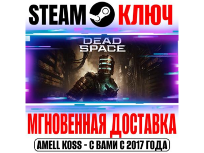⚫Dead Space Deluxe (Remake 2023) Steam Key РФ+Мир